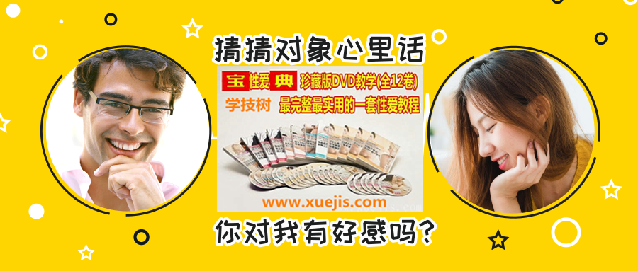 《XX性愛(ài)寶典》珍藏版,教學(xué)最完整最實(shí)用的一套性愛(ài)教程!-第1張圖片-學(xué)技樹 《XX性愛(ài)寶典》珍藏版,教學(xué)最完整最實(shí)用的一套性愛(ài)教程!-第1張圖片-學(xué)技樹