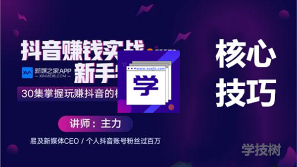 抖音賺錢實戰(zhàn)新手特訓(xùn)營，玩轉(zhuǎn)抖音的核心技巧大全！-第1張圖片-學(xué)技樹