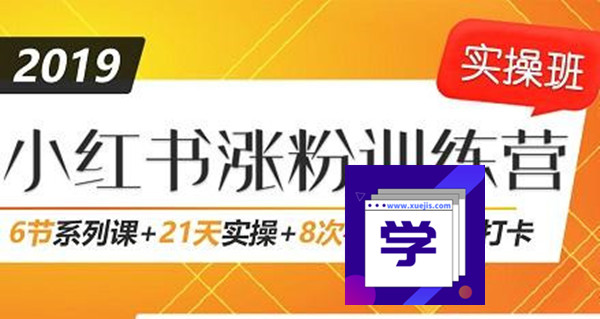 小紅書增長(zhǎng)訓(xùn)練營(yíng)，21天小紅書漲粉變現(xiàn)計(jì)劃！-第1張圖片-學(xué)技樹