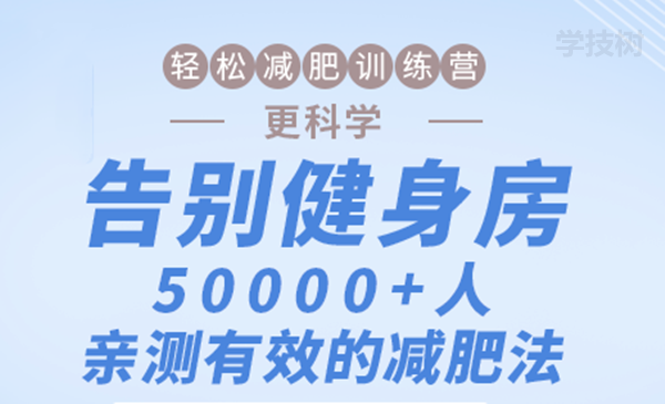 輕松減肥訓(xùn)練營(yíng)：告別健身房，10000+人親測(cè)有效的減肥法！-第1張圖片-學(xué)技樹(shù)