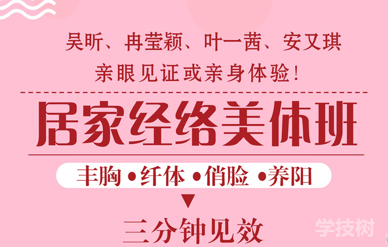 美體私教課：5分鐘豐胸、俏臉、瘦身！-第1張圖片-學(xué)技樹