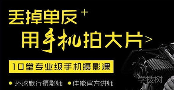 丟掉單反，用手機(jī)拍大片！-第1張圖片-學(xué)技樹