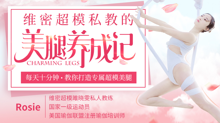 維密超模私教的美腿養(yǎng)成記，教你打造專屬超模美腿！-第1張圖片-學(xué)技樹