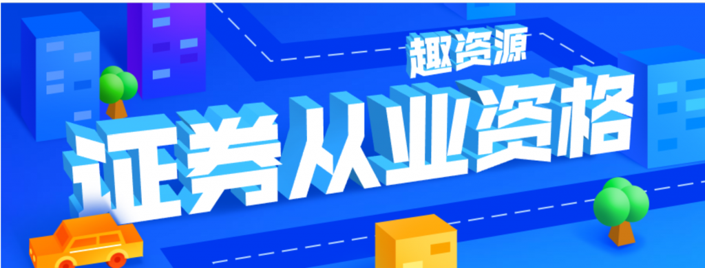 20190917證券從業(yè)資格培訓視頻和課程插圖 20190917證券從業(yè)資格培訓視頻和課程插圖