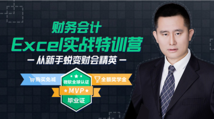 【資源網站】財務會計Excel實戰(zhàn)教程視頻插圖