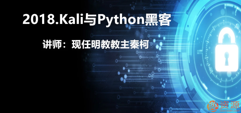 Kali與Python黑客2018插圖 Kali與Python黑客2018插圖