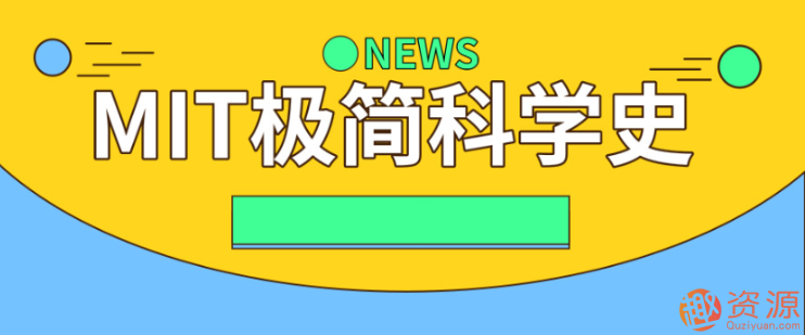 MIT極簡科學史插圖