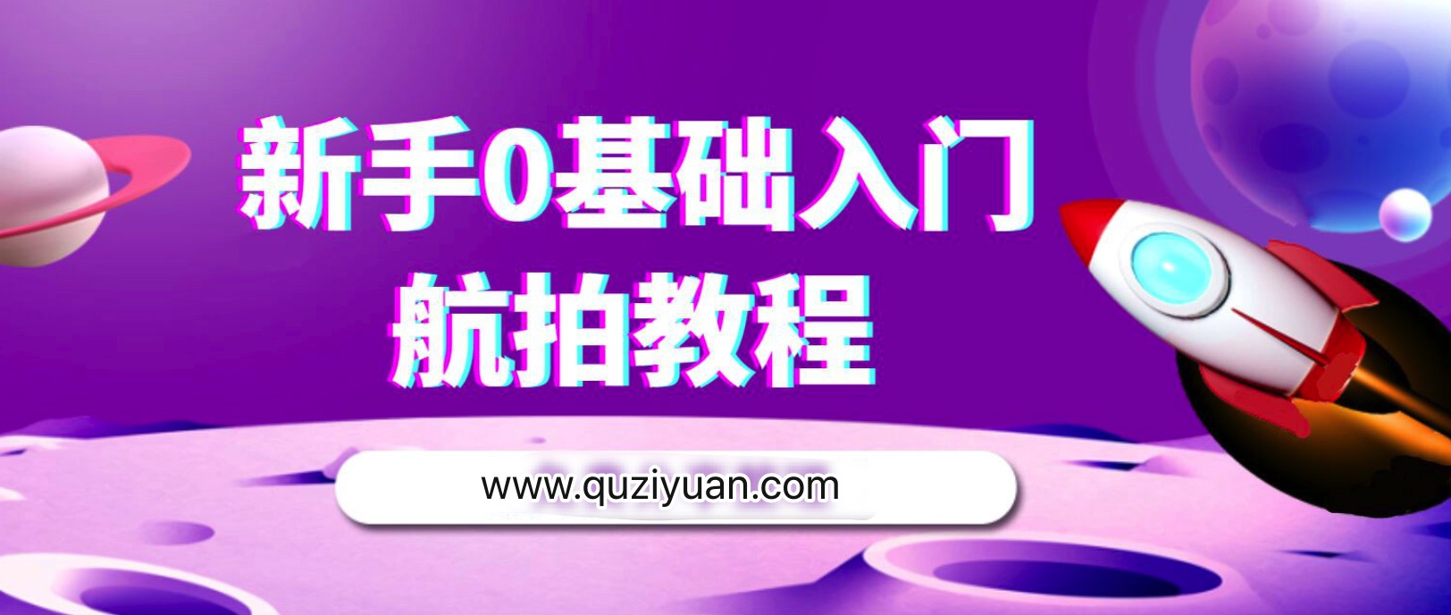 新手零基礎(chǔ)航拍教程插圖 新手零基礎(chǔ)航拍教程插圖