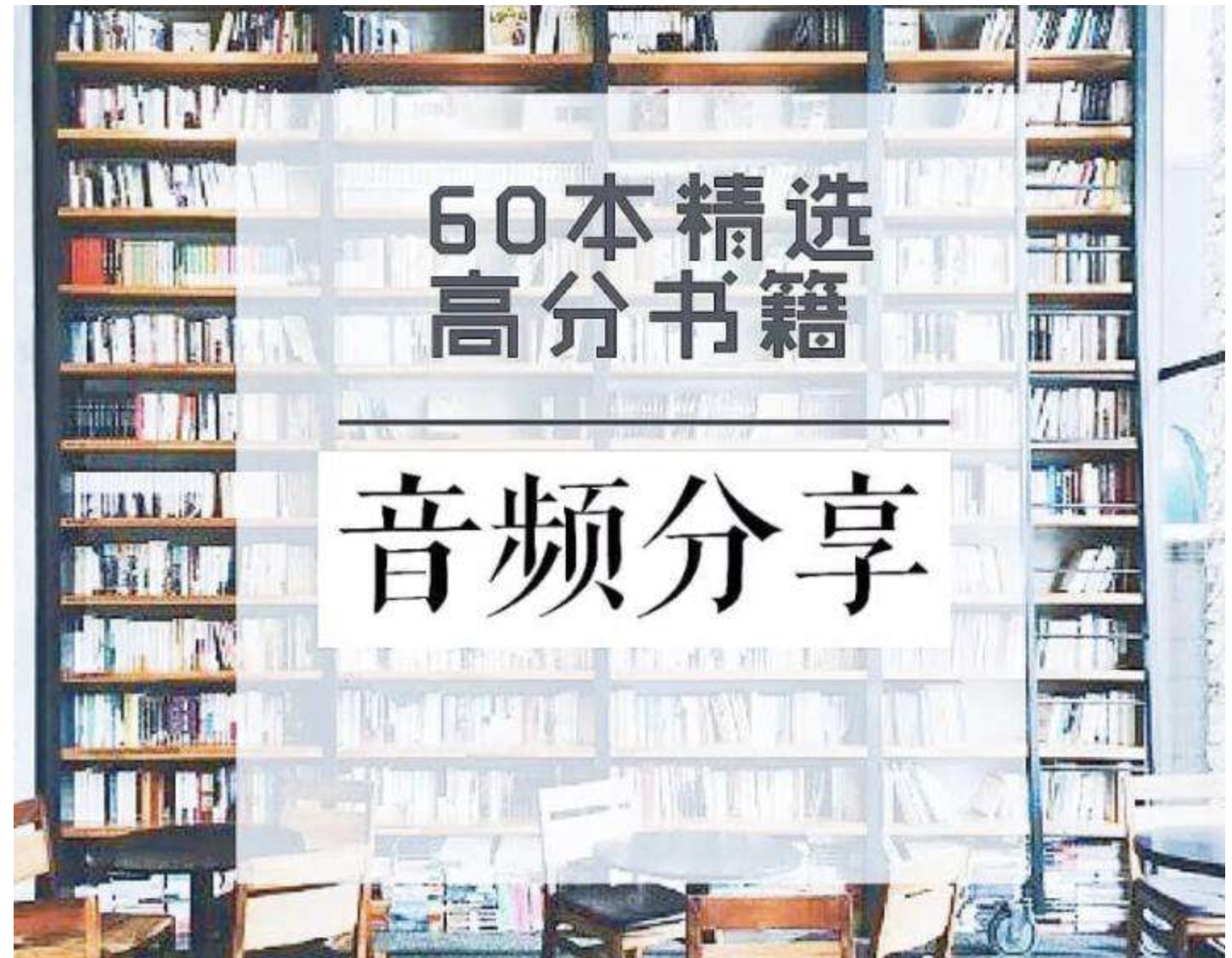 60本豆瓣高分書全面提升見識、智慧、格局插圖