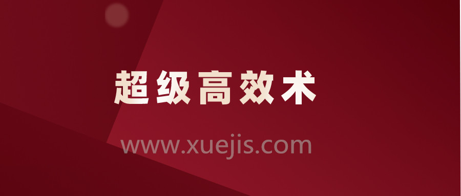 超級(jí)高效術(shù)，讓你的人生效率快人10倍插圖