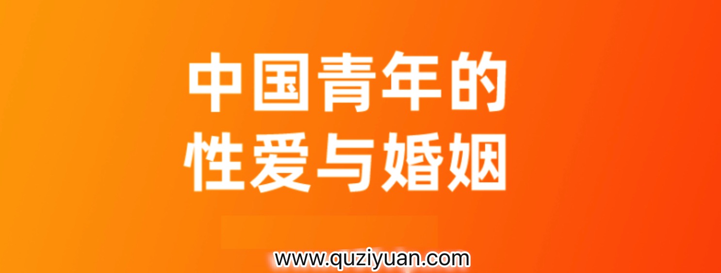 對(duì)話李銀河_中國(guó)青年的性愛(ài)與婚姻 百度網(wǎng)盤(pán)插圖 對(duì)話李銀河_中國(guó)青年的性愛(ài)與婚姻 百度網(wǎng)盤(pán)插圖