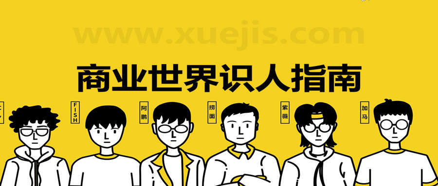 商業(yè)世界識人指南(PDF文檔) 百度網(wǎng)盤插圖 商業(yè)世界識人指南(PDF文檔) 百度網(wǎng)盤插圖