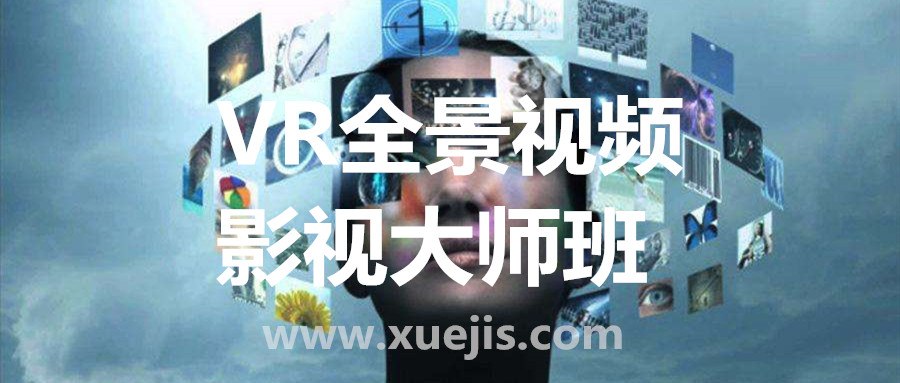VR全景視頻影視大師班  百度網(wǎng)盤(pán)插圖