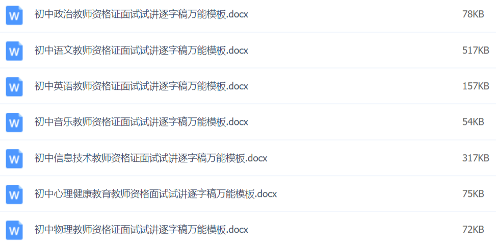 2020教師資格證面試資料萬能模板百度網(wǎng)盤插圖4 2020教師資格證面試資料萬能模板百度網(wǎng)盤插圖4