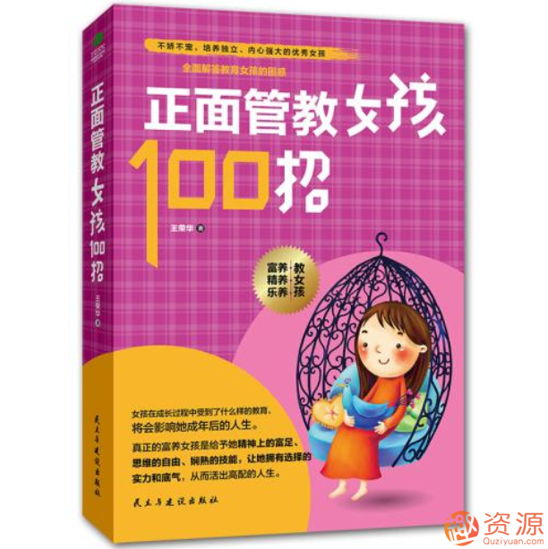 正面管教女孩100招:美國(guó)王牌育兒課插圖 正面管教女孩100招:美國(guó)王牌育兒課插圖
