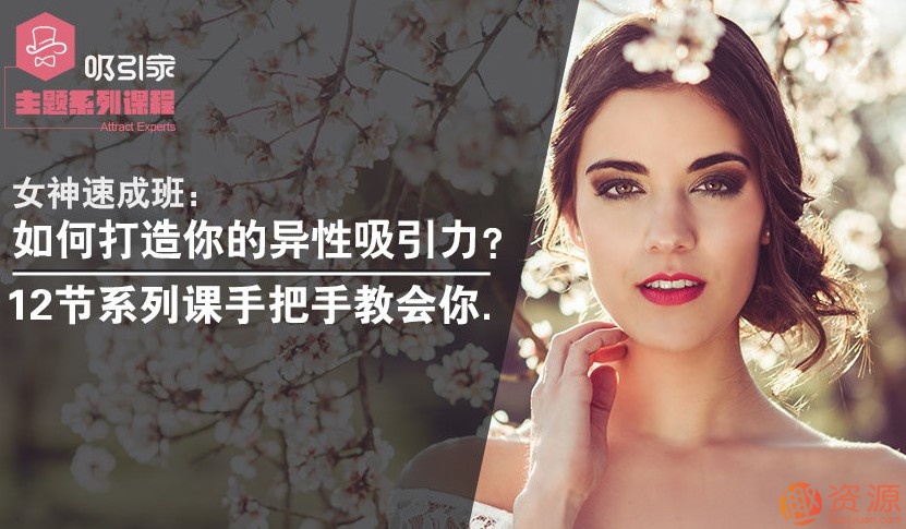 女神速成班：教你打造你的異性吸引力！_教程分享插圖