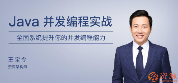 極客時(shí)間Java并發(fā)編程實(shí)戰(zhàn)教程_資源網(wǎng)站插圖