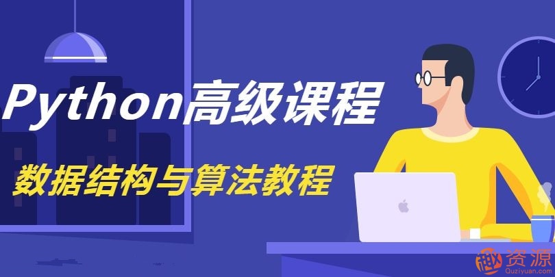 《Python數(shù)據(jù)結(jié)構(gòu)與算法教程》完整版_資源網(wǎng)站插圖 《Python數(shù)據(jù)結(jié)構(gòu)與算法教程》完整版_資源網(wǎng)站插圖