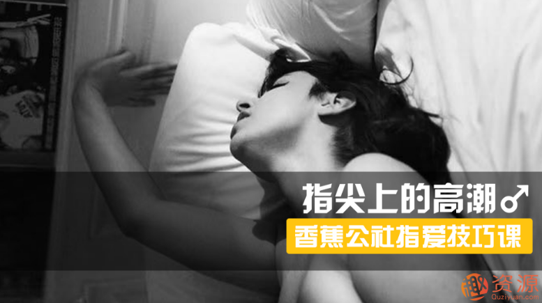 指尖上的高潮，香蕉公社男對(duì)女指愛(ài)視頻課_資源網(wǎng)站插圖