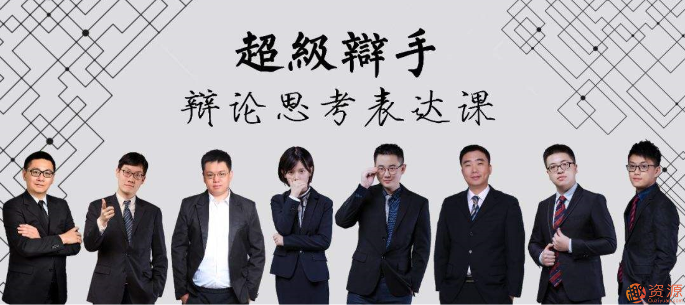 華語(yǔ)辯論冠軍的思辯表達(dá)課_資源網(wǎng)站插圖 華語(yǔ)辯論冠軍的思辯表達(dá)課_資源網(wǎng)站插圖