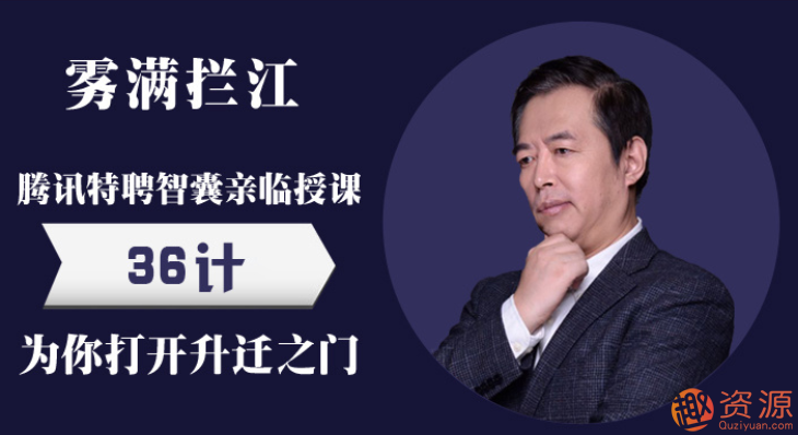 霧滿攔江:職場(chǎng)新人必知的中國(guó)職場(chǎng)潛規(guī)則36講插圖 霧滿攔江:職場(chǎng)新人必知的中國(guó)職場(chǎng)潛規(guī)則36講插圖