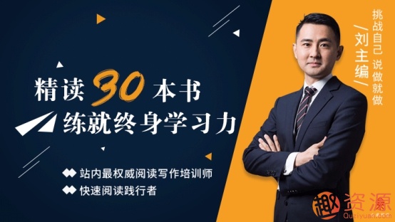 30天讀完30本書(shū),培養(yǎng)終身受用的學(xué)習(xí)力_趣資料插圖 30天讀完30本書(shū),培養(yǎng)終身受用的學(xué)習(xí)力_趣資料插圖