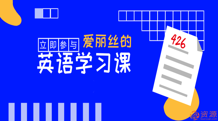 快速學(xué)會(huì)英語(yǔ)，愛(ài)麗絲的英語(yǔ)教學(xué)課_教程分享插圖