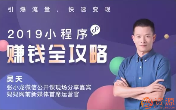 2019小程序賺錢全攻略:零基礎搭建、引爆、變現(xiàn)你的小程序_資源網(wǎng)站插圖 2019小程序賺錢全攻略:零基礎搭建、引爆、變現(xiàn)你的小程序_資源網(wǎng)站插圖