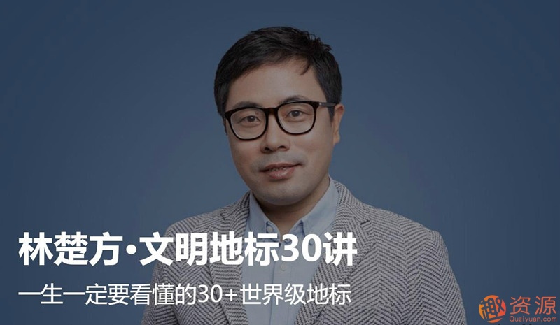 大師課林楚方文明地標(biāo)_趣資料插圖 大師課林楚方文明地標(biāo)_趣資料插圖