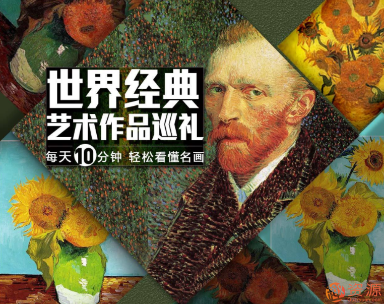 東叔解碼經(jīng)典名畫·發(fā)現(xiàn)藝術之美_教程分享插圖