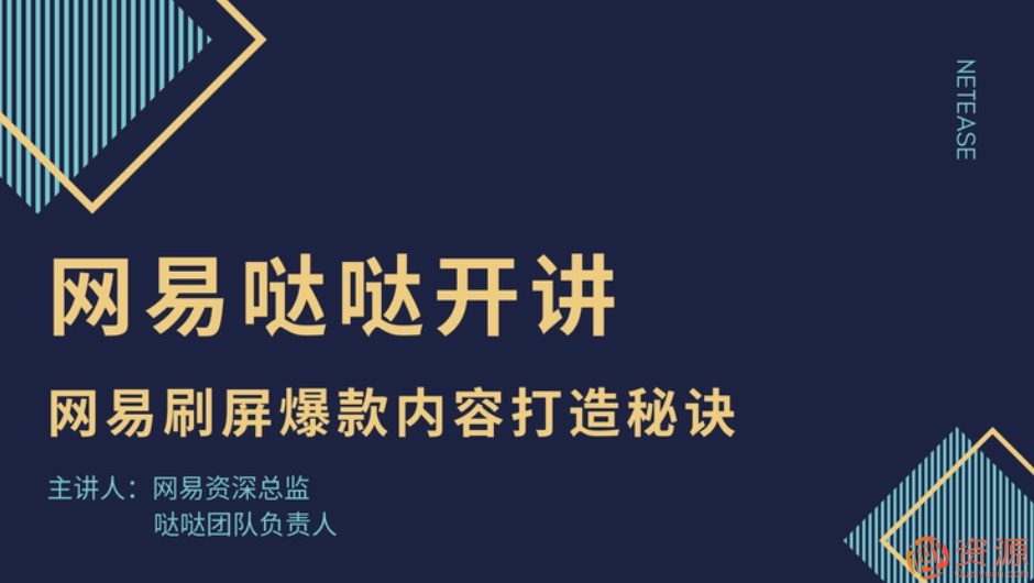 網易噠噠開講：網易刷屏爆款內容打造秘訣插圖