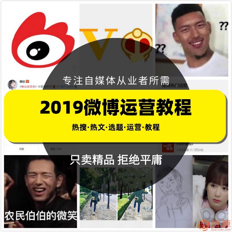 2019新浪微博運營教程，微博上熱門技巧和推廣視頻課程插圖