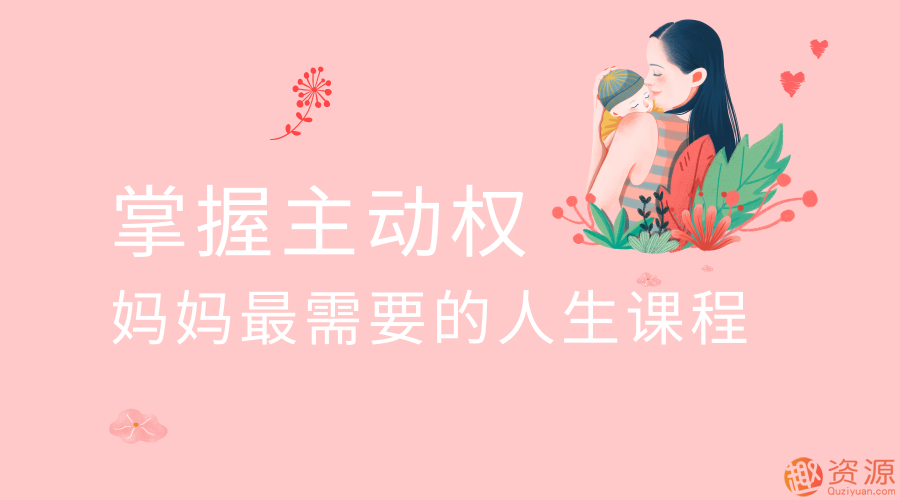 掌握主動權 媽媽最需要的人生插圖 掌握主動權 媽媽最需要的人生插圖