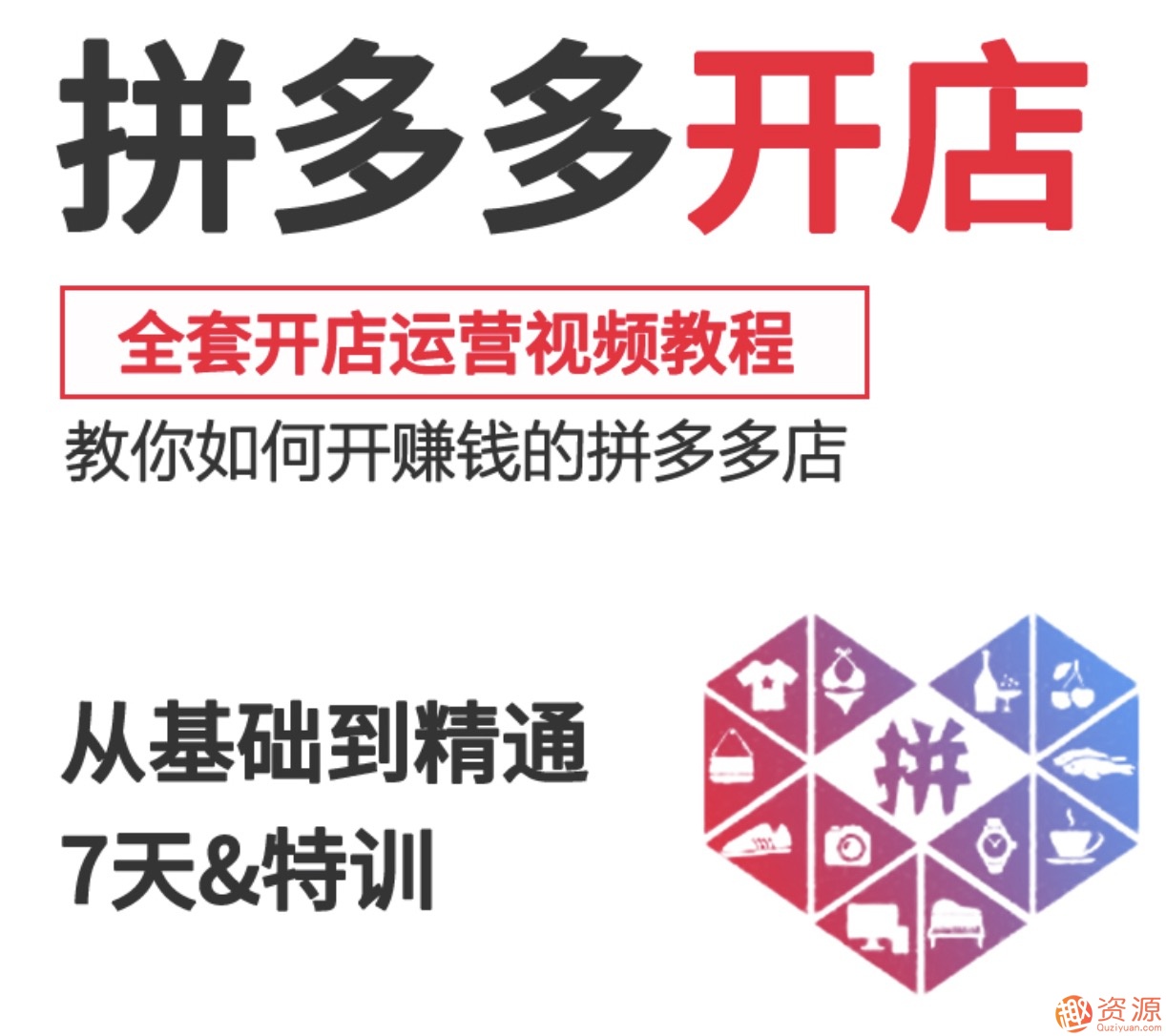 2019新手零基礎(chǔ)拼多多開(kāi)店流程視頻，拼多多運(yùn)營(yíng)教程視頻插圖