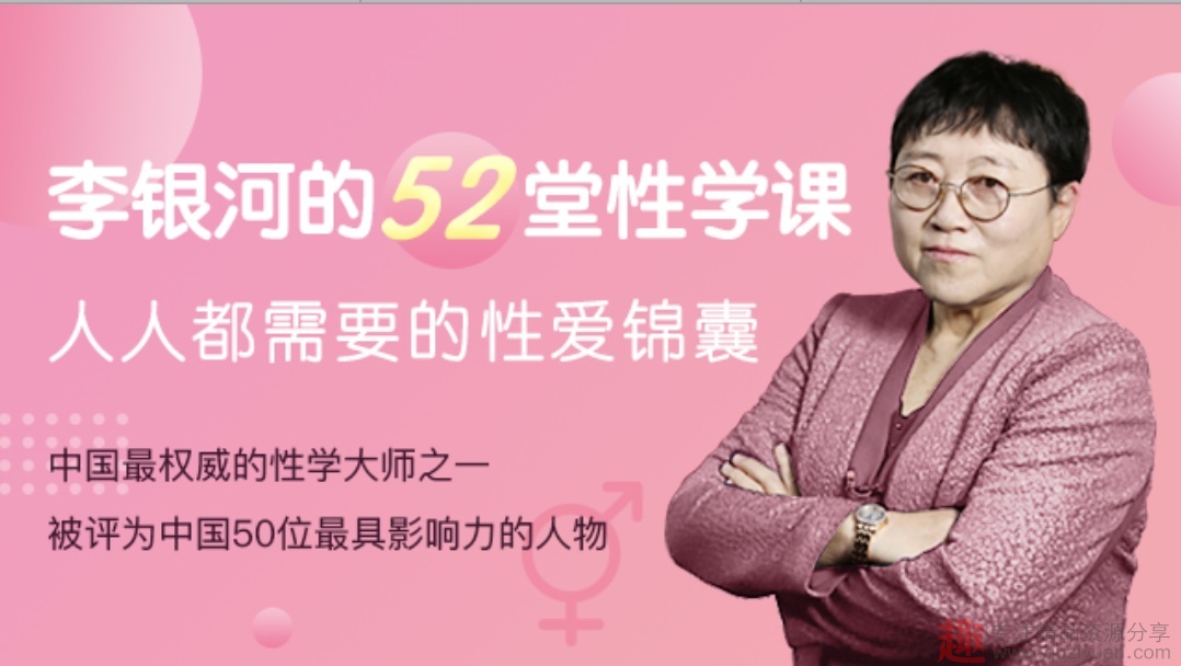 李銀河的52堂性學(xué)課，人人都需要的性愛錦囊插圖