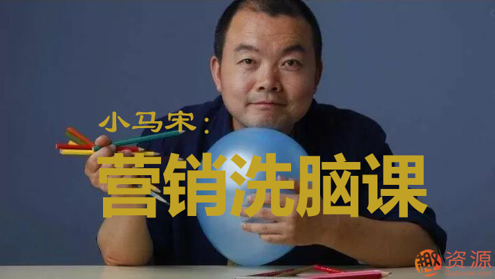 【教程分享】小馬宋營銷學習視頻筆記資料分享插圖 【教程分享】小馬宋營銷學習視頻筆記資料分享插圖