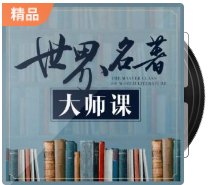20190914-世界名著大師課插圖 20190914-世界名著大師課插圖