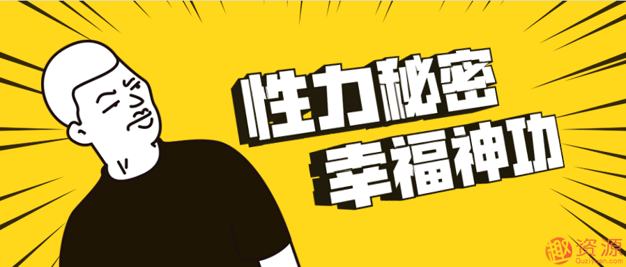 性力秘密、幸福神功插圖