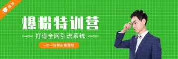 陸明明2019全網(wǎng)營銷特訓(xùn)營虛擬項(xiàng)目特訓(xùn)插圖 陸明明2019全網(wǎng)營銷特訓(xùn)營虛擬項(xiàng)目特訓(xùn)插圖