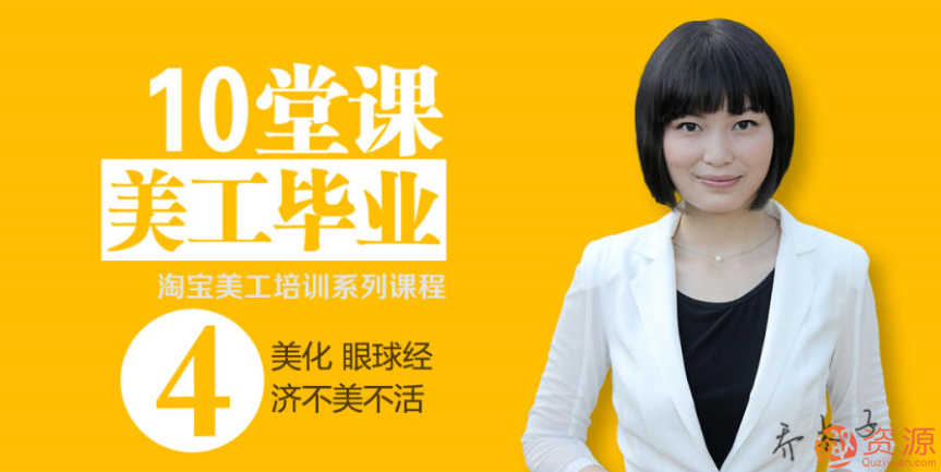 喬木子淘寶網(wǎng)店美工基礎(chǔ)培訓(xùn)課程插圖 喬木子淘寶網(wǎng)店美工基礎(chǔ)培訓(xùn)課程插圖
