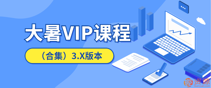 20190916淘寶運(yùn)營教程，大暑VIP課程插圖