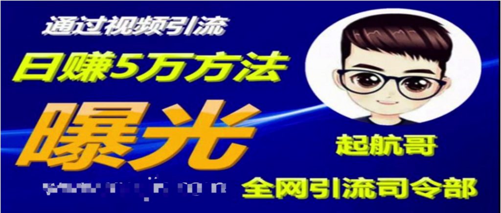 啟航哥·全網(wǎng)引流司令部：通過視頻引流，日賺5萬方法曝光【共57節(jié)視頻】  百度網(wǎng)盤插圖
