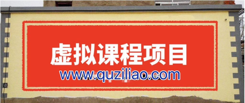 無版權(quán)虛擬課程項(xiàng)目，月入2-3w 百度網(wǎng)盤插圖