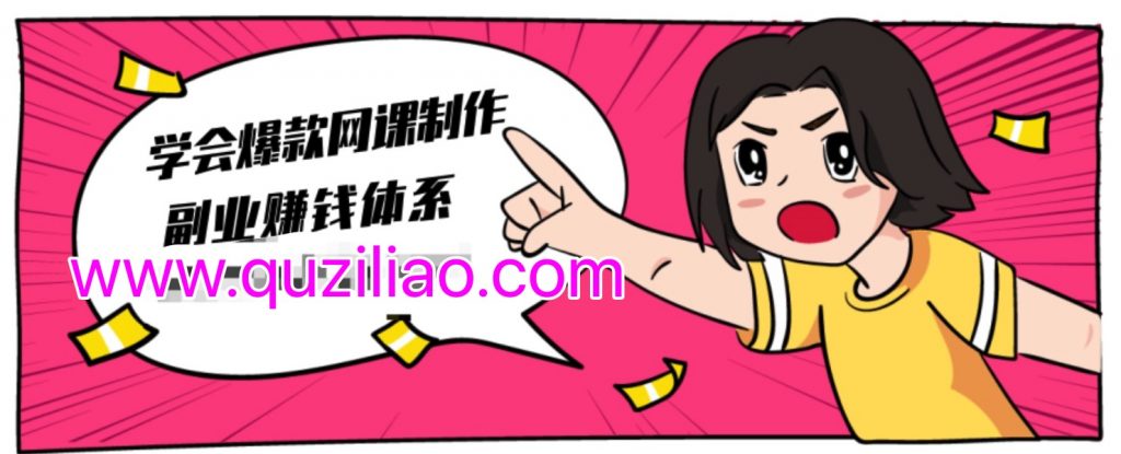 建立做課+賣課的副業(yè)賺錢體系，學(xué)會爆款網(wǎng)課制作 百度網(wǎng)盤插圖