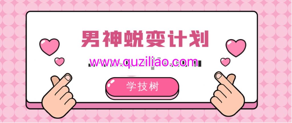 男神蛻變計劃插圖 男神蛻變計劃插圖
