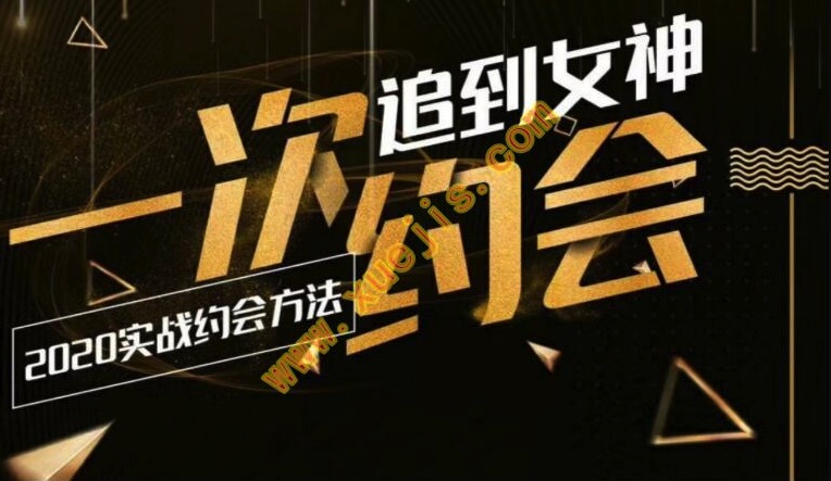 樂福情感：一次約會追到女神，2020實(shí)戰(zhàn)約會插圖