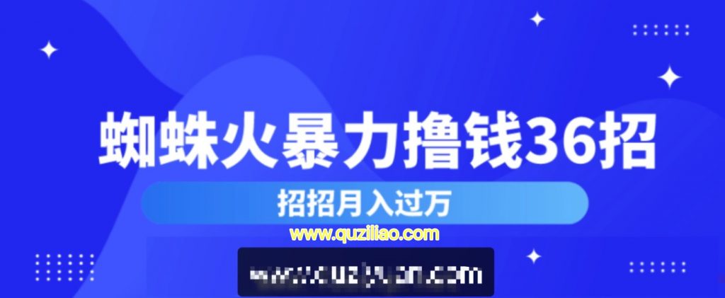 蜘蛛火暴力擼錢(qián)36招 百度網(wǎng)盤(pán)插圖 蜘蛛火暴力擼錢(qián)36招 百度網(wǎng)盤(pán)插圖