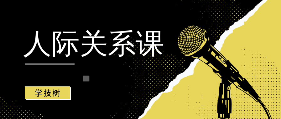 王偉忠的人際關(guān)系課百度網(wǎng)盤插圖 王偉忠的人際關(guān)系課百度網(wǎng)盤插圖