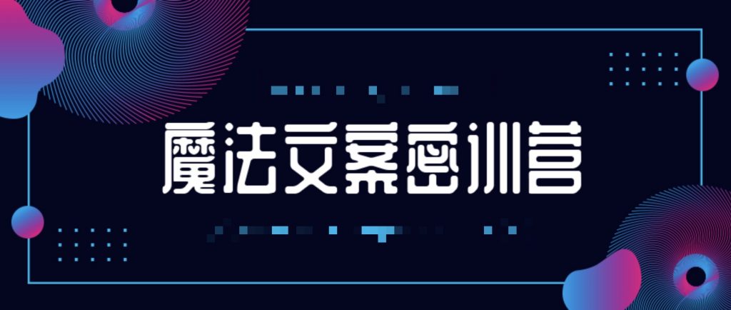 魔法文案密訓(xùn)營 百度網(wǎng)盤插圖 魔法文案密訓(xùn)營 百度網(wǎng)盤插圖