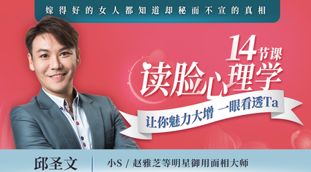 【網(wǎng)易云課堂】14節(jié)課讀臉心理學(xué)，讓你魅力大增，一眼看透Ta插圖
